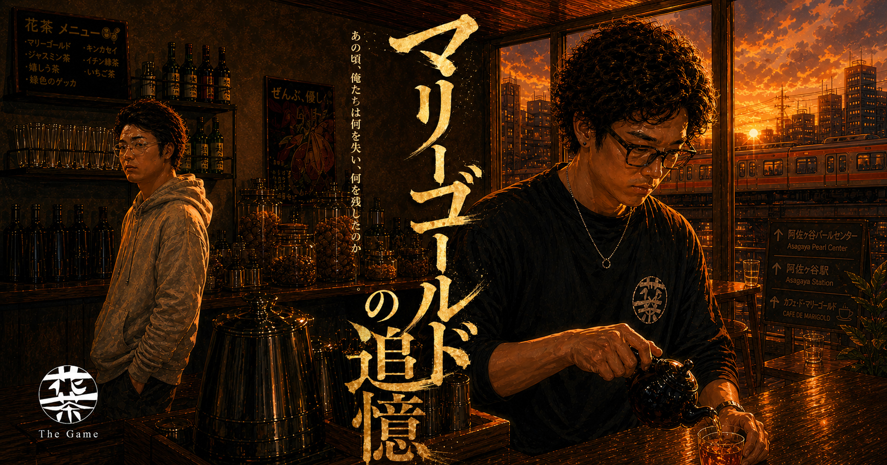 マリーゴールドの追憶